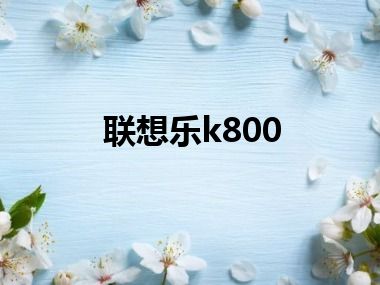 联想乐k800