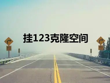 挂123克隆空间