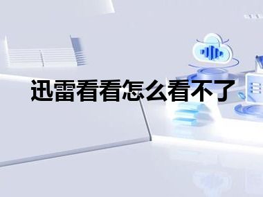 迅雷看看怎么看不了