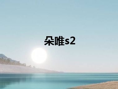 朵唯s2