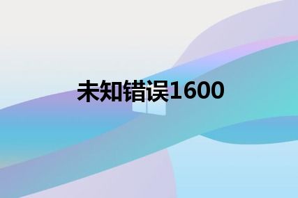 未知错误1600