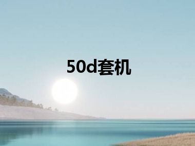 50d套机
