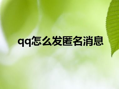 qq怎么发匿名消息