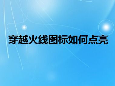 穿越火线图标如何点亮