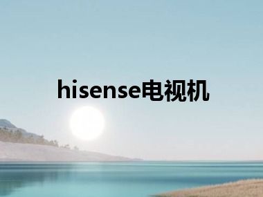 hisense电视机