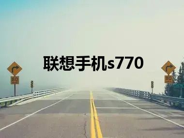 联想手机s770