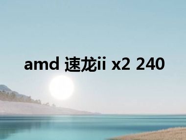 amd 速龙ii x2 240