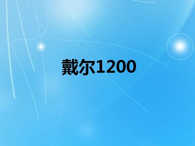 戴尔1200