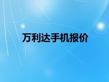 万利达手机报价