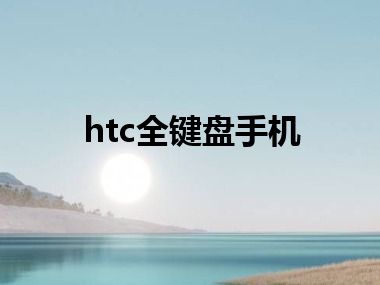 htc全键盘手机