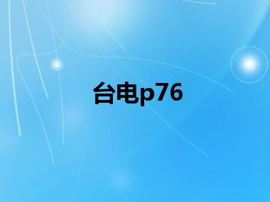 台电p76