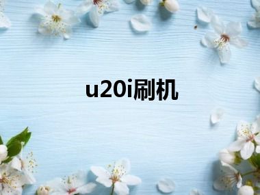 u20i刷机