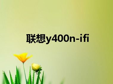 联想y400n-ifi