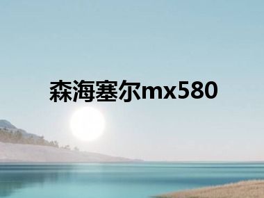 森海塞尔mx580