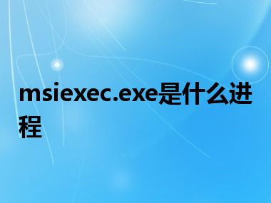 msiexec.exe是什么进程