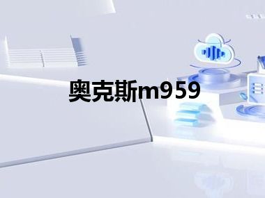 奥克斯m959