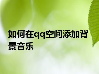 如何在qq空间添加背景音乐