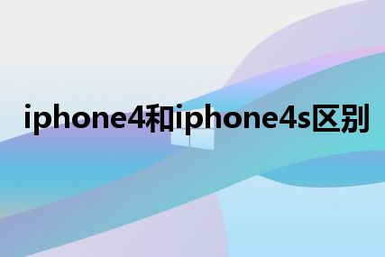 iphone4和iphone4s区别