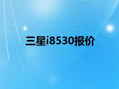 三星i8530报价