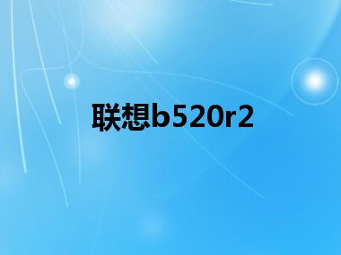 联想b520r2