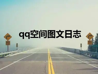 qq空间图文日志