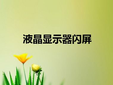 液晶显示器闪屏