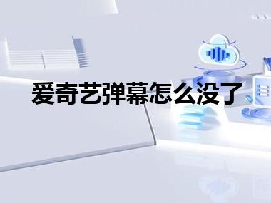 爱奇艺弹幕怎么没了