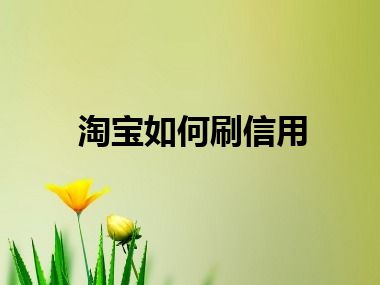 淘宝如何刷信用