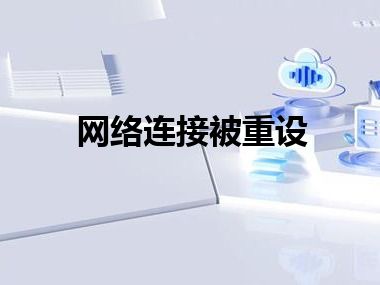 网络连接被重设