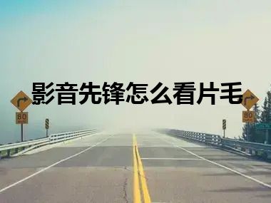 影音先锋怎么看片毛