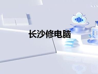 长沙修电脑