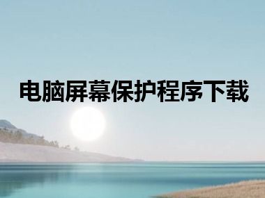 电脑屏幕保护程序下载