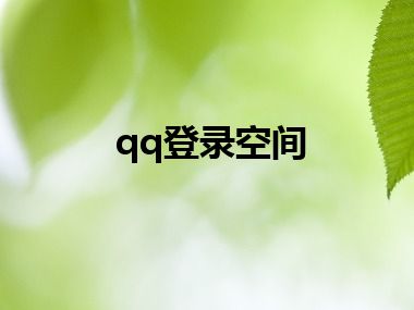 qq登录空间