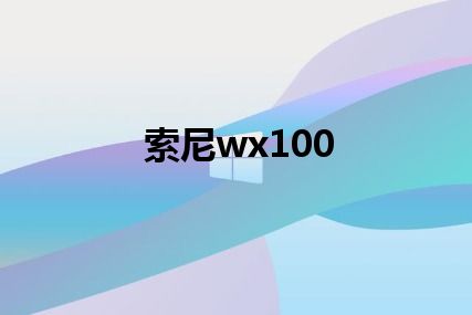 索尼wx100