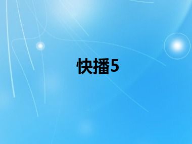 快播5