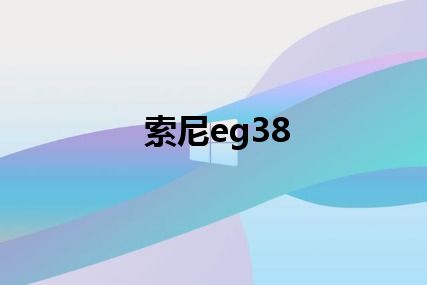 索尼eg38