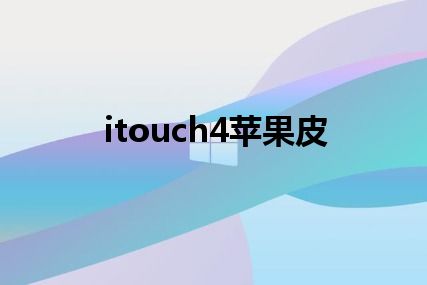 itouch4苹果皮