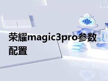荣耀magic3pro参数配置