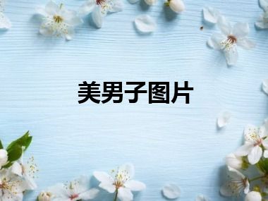 美男子图片