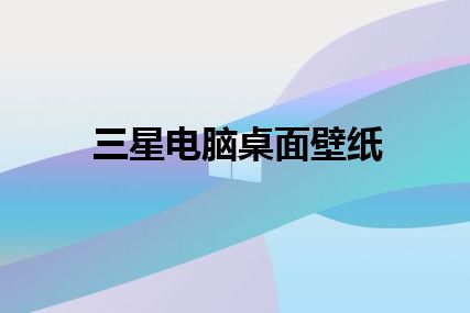 三星电脑桌面壁纸
