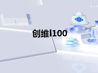 创维l100