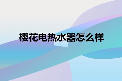 樱花电热水器怎么样