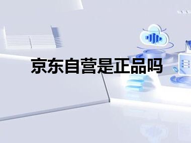 京东自营是正品吗