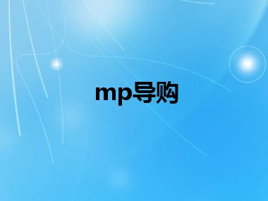 mp导购
