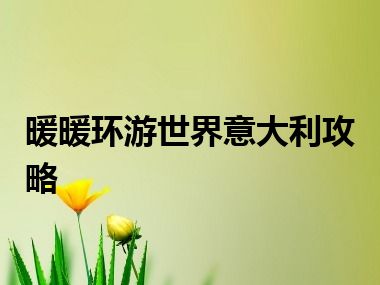 暖暖环游世界意大利攻略