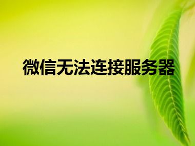 微信无法连接服务器