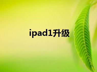 ipad1升级