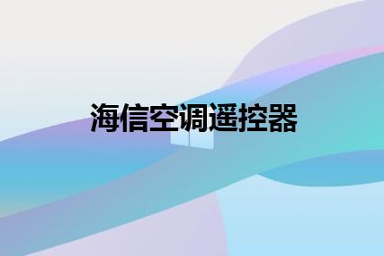 海信空调遥控器