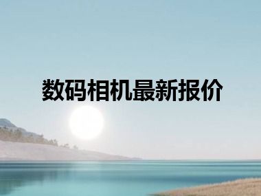 数码相机最新报价