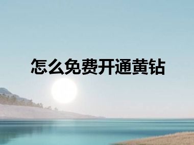 怎么免费开通黄钻